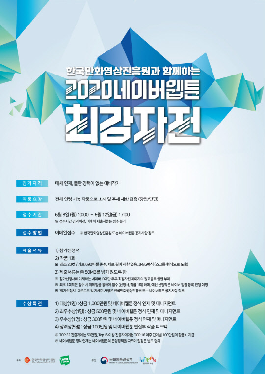 2020네이버 웹툰 최강자전 포스터. 한국만화영상진흥원 제공